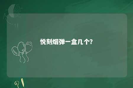 悦刻烟弹一盒几个
？ 